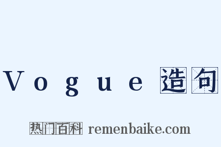 Vogue造句是什么意思的图片